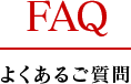 FAQ よくあるご質問